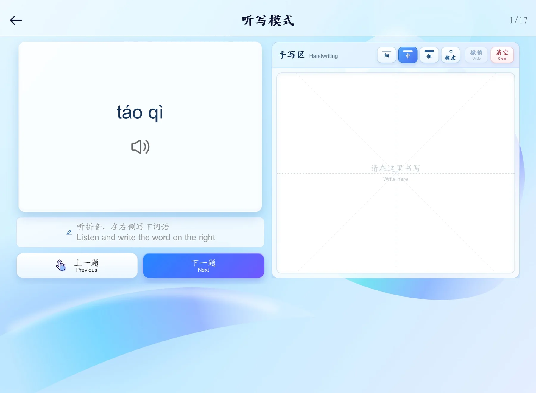 Listen to Mandarin and write Chinese dictation screen